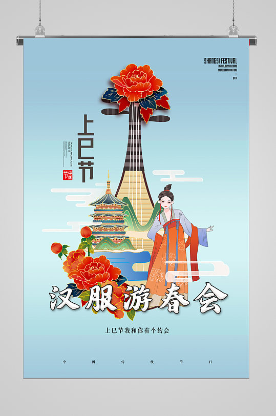 汉服游园美人上巳节宣传海报