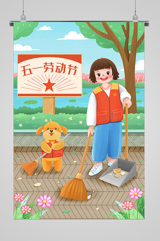 五一勞動(dòng)節(jié)打掃衛(wèi)生宣傳插畫
