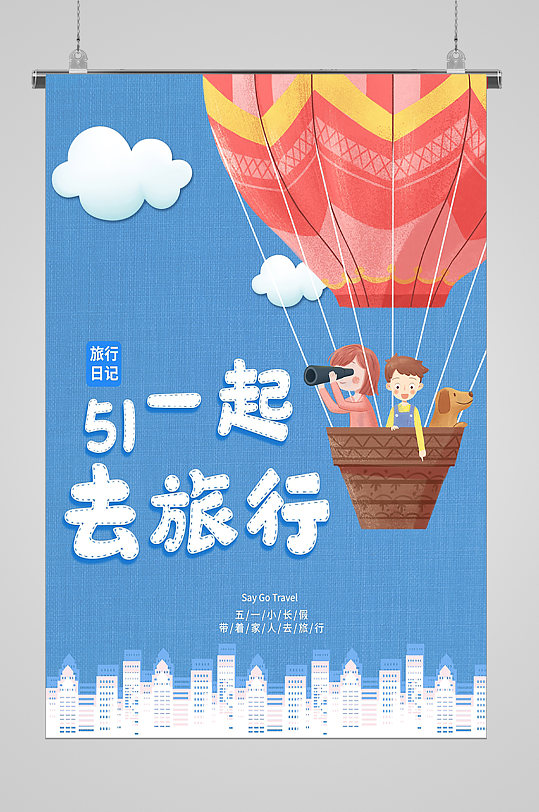 五一一起去旅行劳动节出游宣传海报