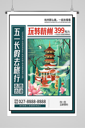 五一劳动节出游去杭州宣传海报