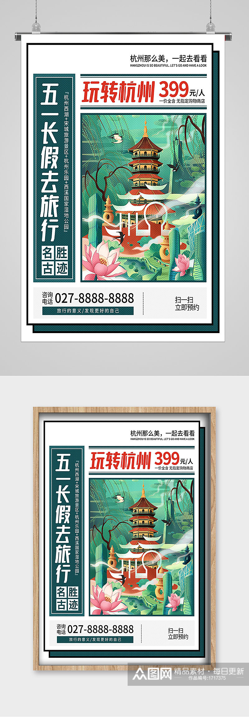 五一劳动节出游去杭州宣传海报素材