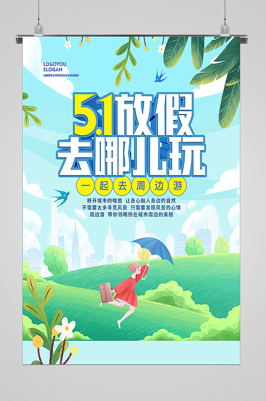 五一劳动节出游宣传海报