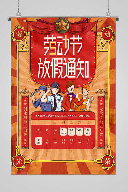 红色五一劳动节放假通知