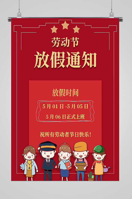致敬劳动者五一劳动节放假通知宣传