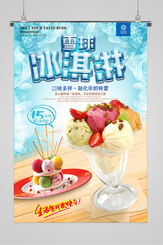 清爽夏日美味雪球冰淇淋海报