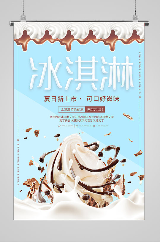 清爽夏日巧克力牛奶冰淇淋海报