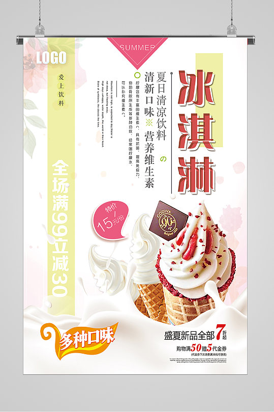 清爽夏日盛夏新品冰淇淋海报