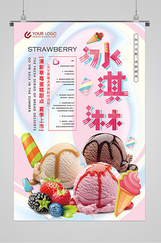 清爽夏日莓果冰淇淋海报
