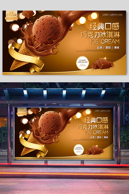 清爽夏日飘香巧克力冰淇淋海报