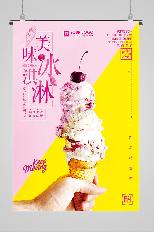 清爽夏日爽口冰淇淋海报