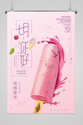 清爽夏日粉嫩背景冰淇淋海报