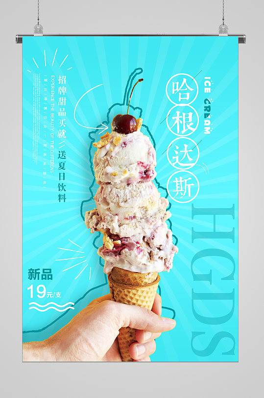 清爽夏日哈根达斯冰淇淋海报