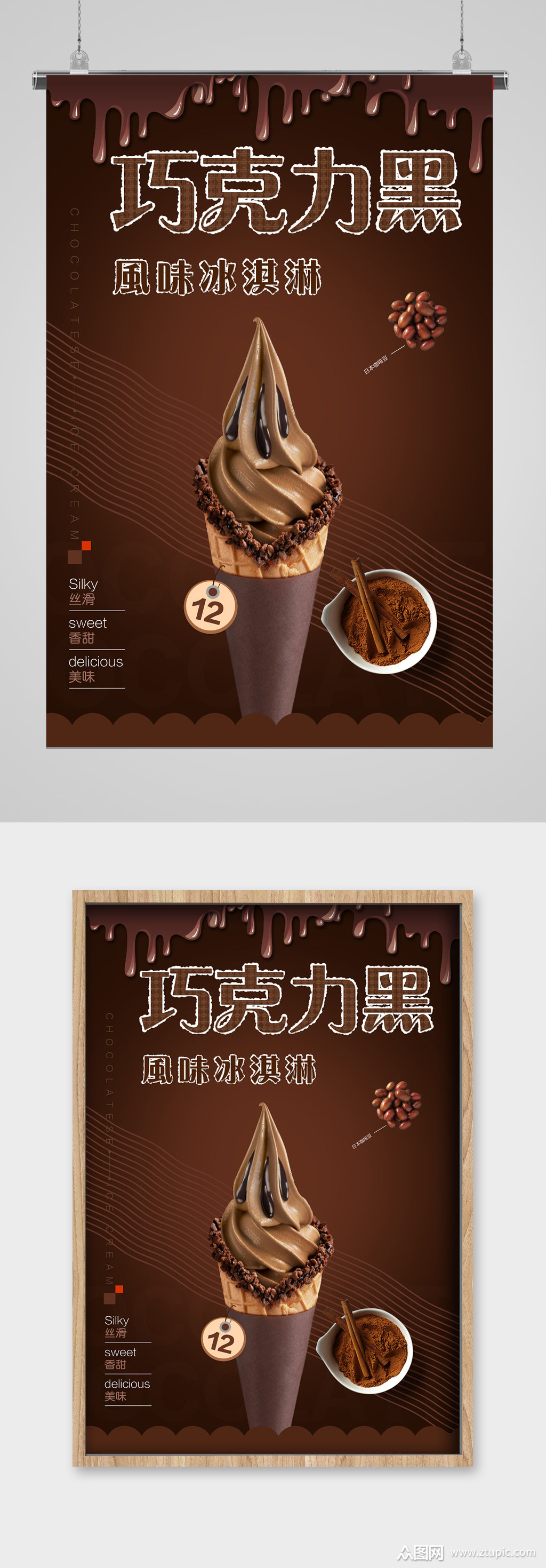 清爽夏日黑巧克力冰淇淋海报