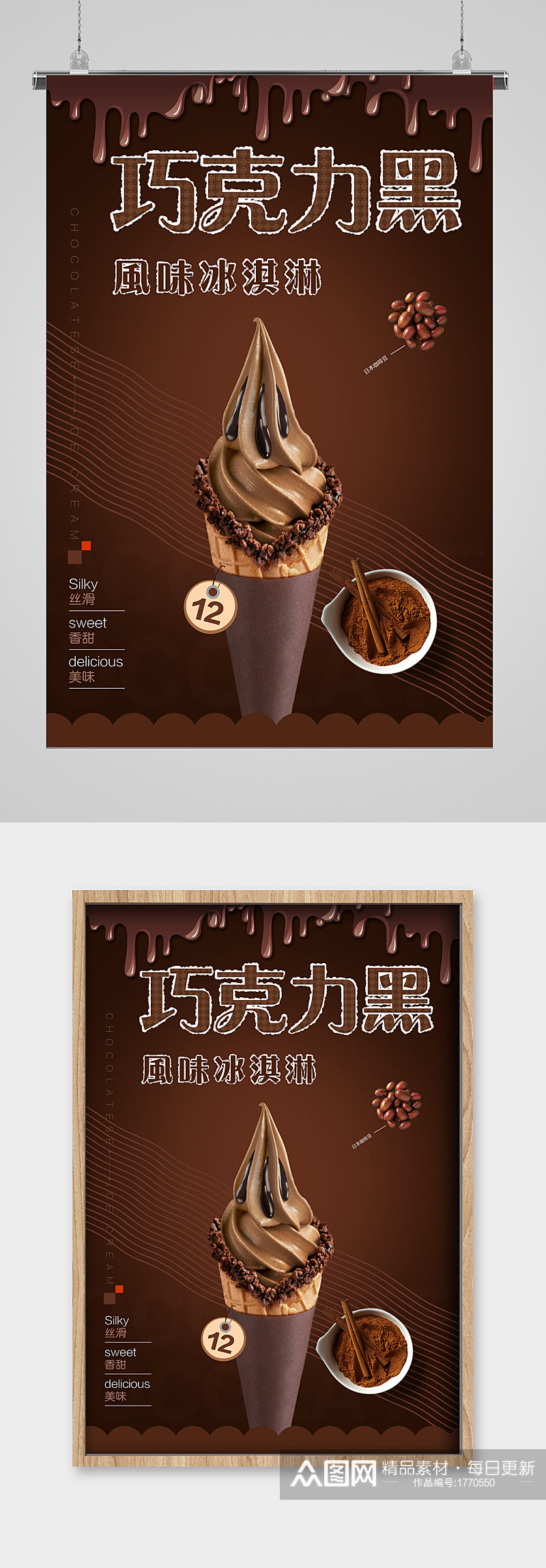 清爽夏日黑巧克力冰淇淋海报素材