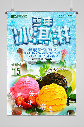 清爽夏日雪球冰淇淋海报
