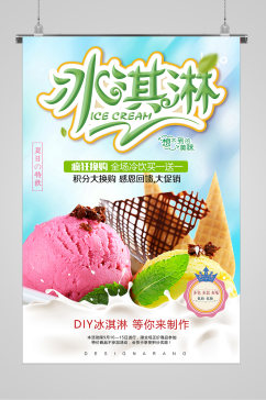 清爽夏日疯狂换购冰淇淋海报
