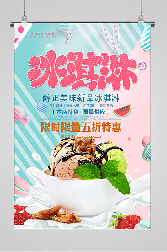 清爽夏日冰淇淋限时折扣海报