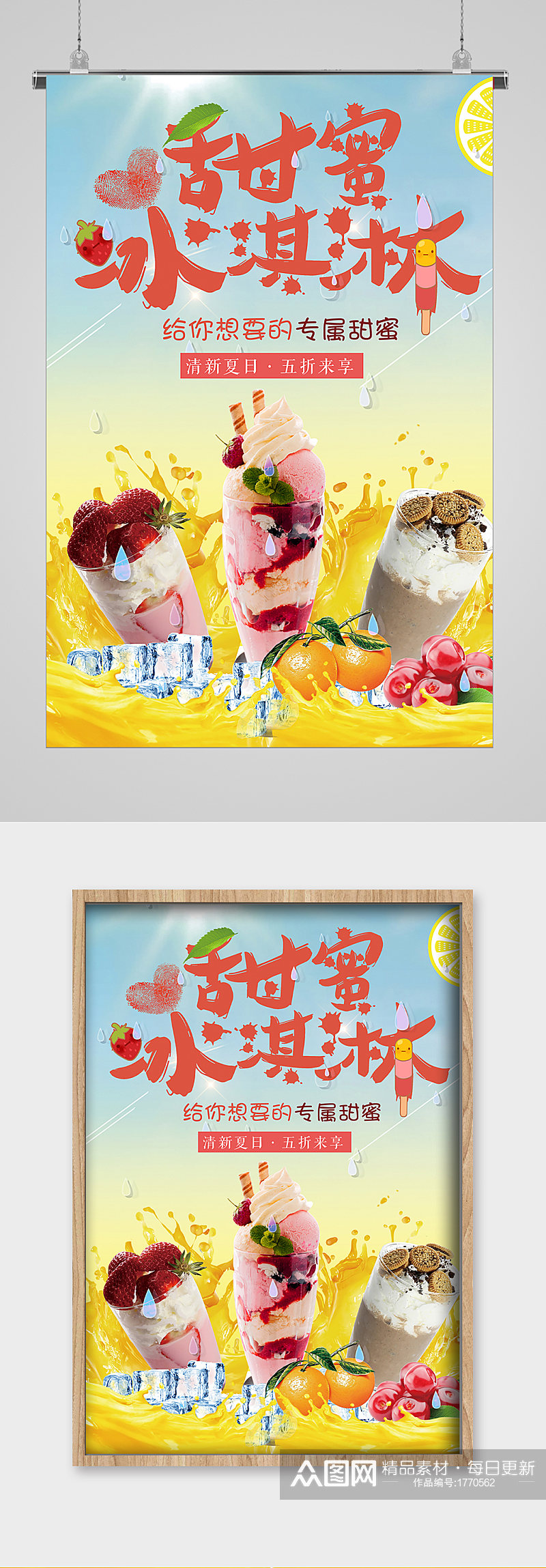 清爽夏日甜蜜冰淇淋海报素材