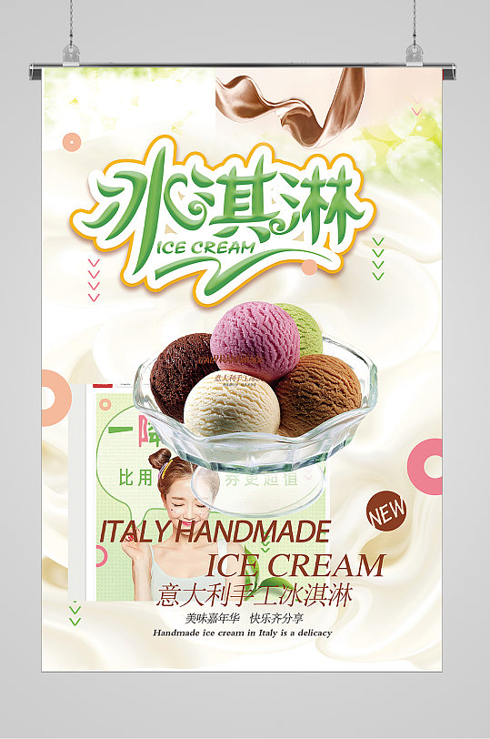 清爽夏日意大利冰淇淋海报