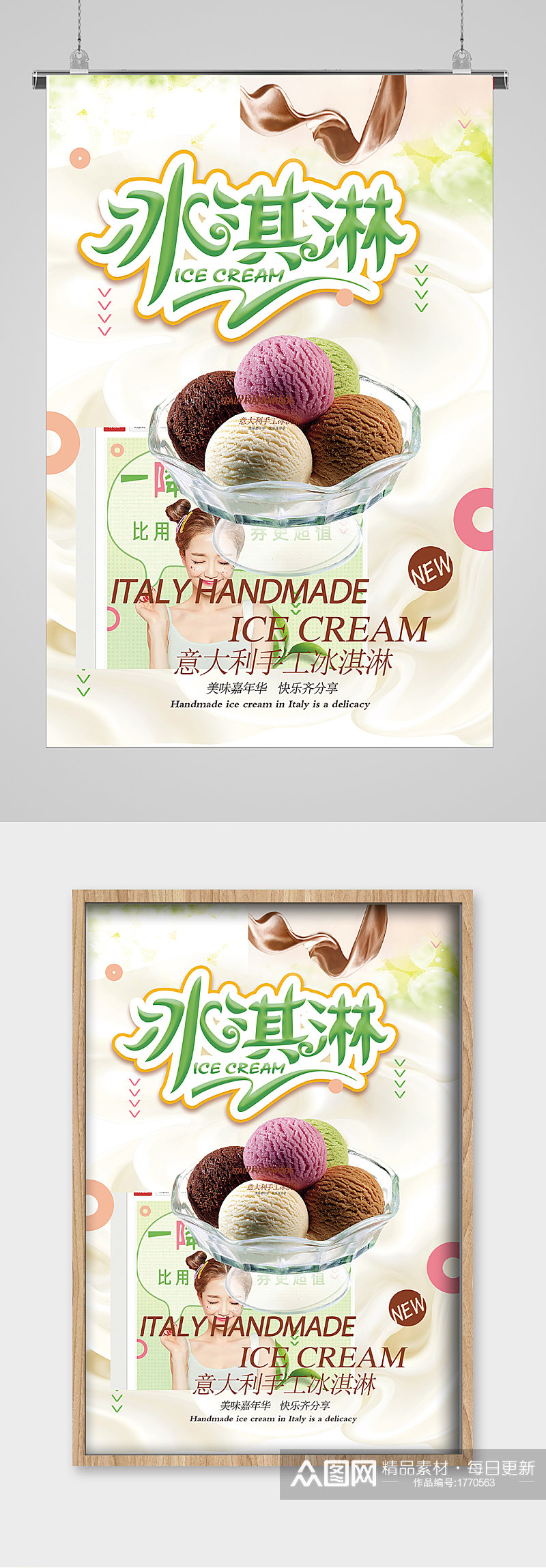 清爽夏日意大利冰淇淋海报素材