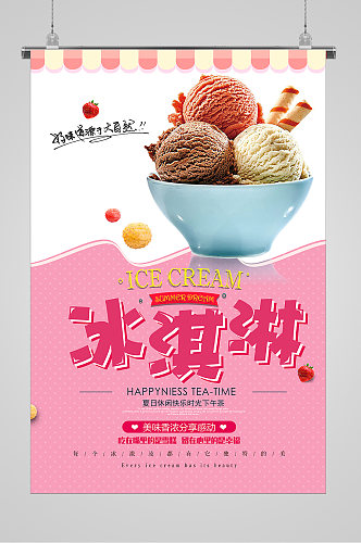 清爽夏日美味芳香冰淇淋海报