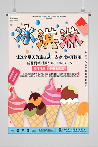 清爽夏日第二份半价冰淇淋海报