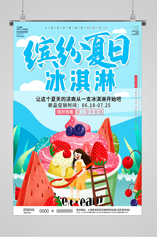 清爽夏日缤纷一夏冰淇淋海报