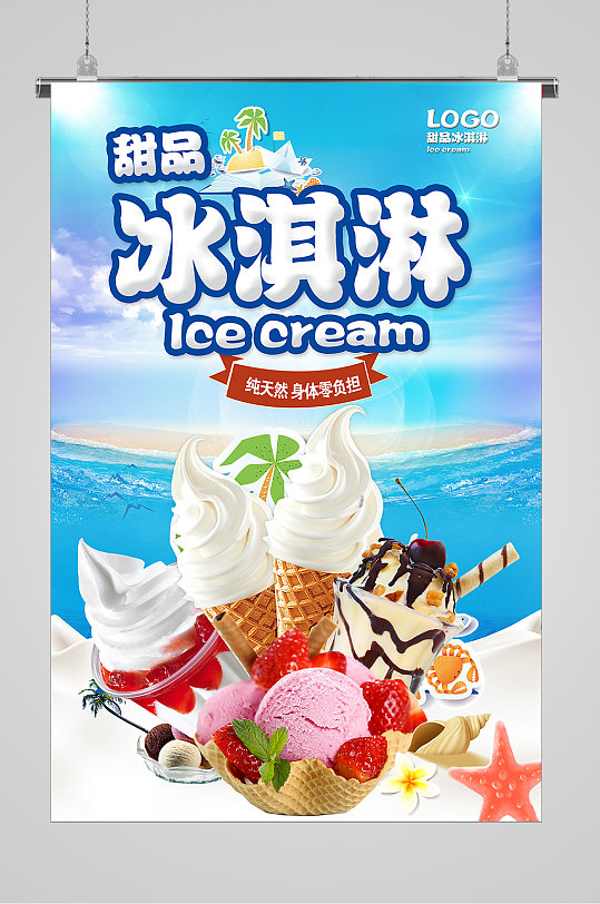 清爽夏日丰盛冰淇淋海报