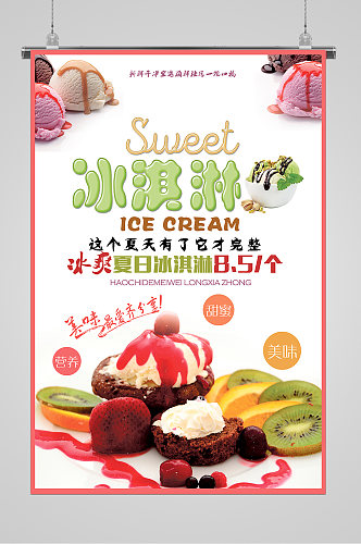 清爽夏日冰淇淋折扣海报