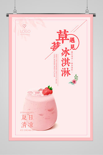 清爽夏日粉色冰淇淋海报