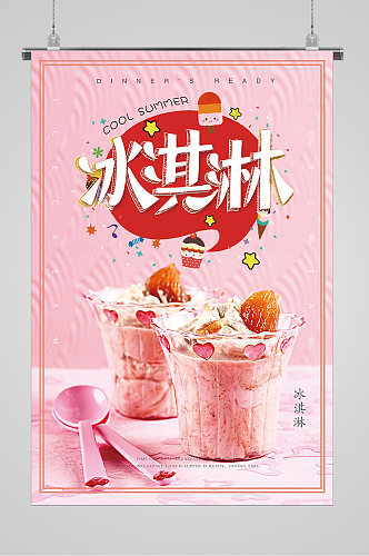 清爽夏日甜蜜冰淇淋海报