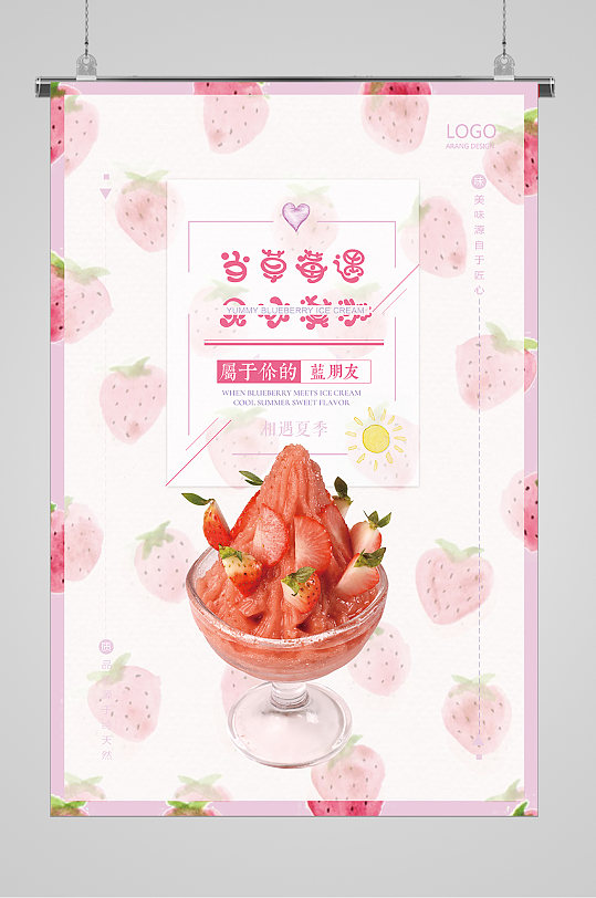 清爽夏日相遇草莓冰淇淋海报