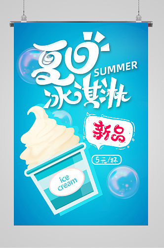 清爽夏日可口冰淇淋海报