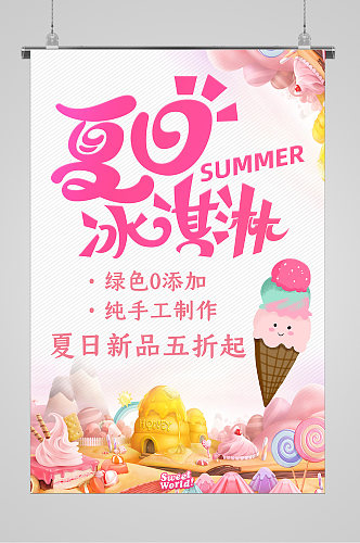 清爽夏日美味冰淇淋海报