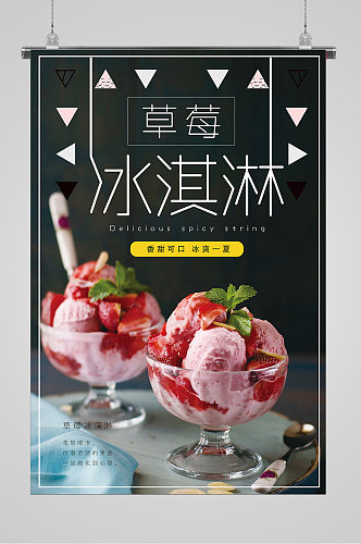 草莓清爽夏日冰淇淋海报