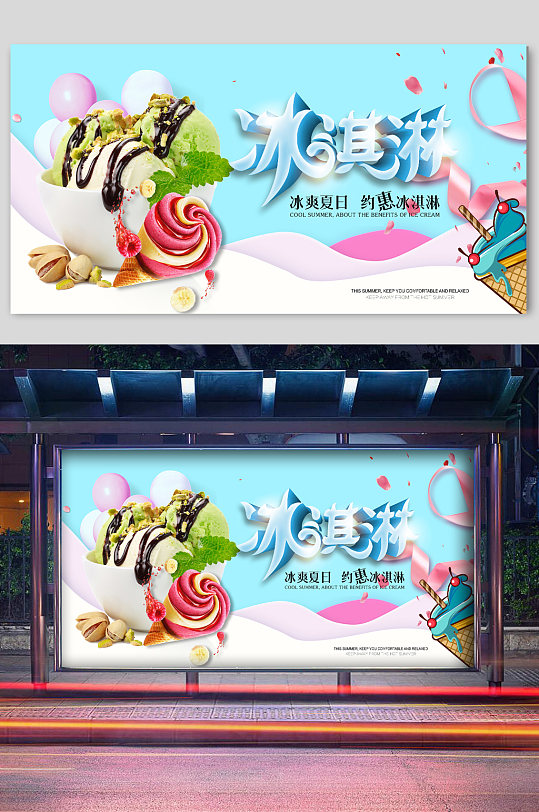 清爽夏日冰淇淋促销展板