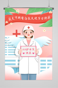 爱心呵护的天使512护士节宣传插画