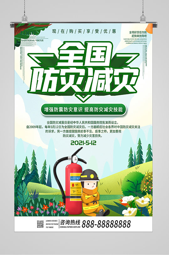 消防安全防震减灾宣传海报