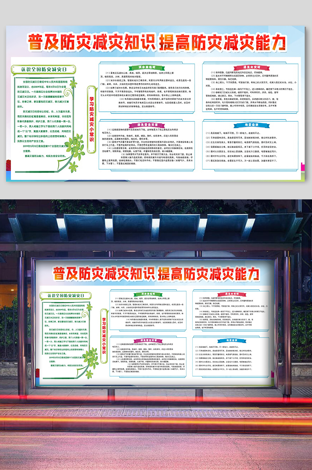 普及防震减灾能力宣传展板素材