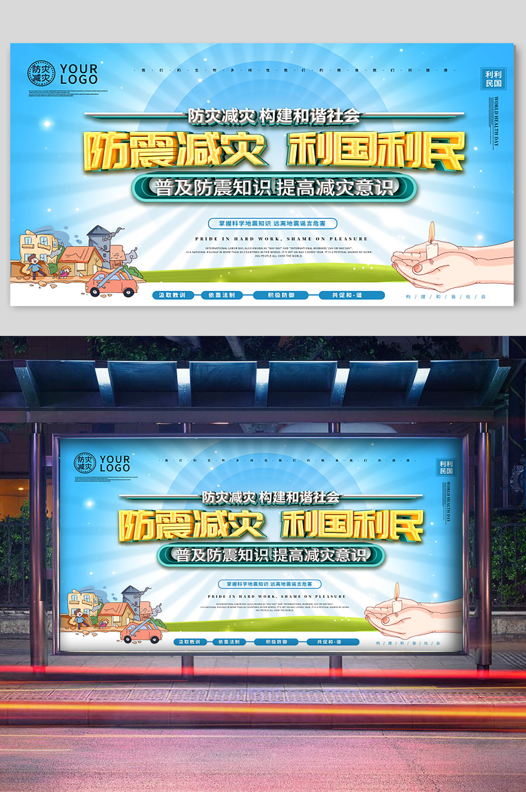 普及防震减灾知识宣传展板素材