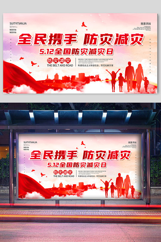 红色党建印记防震减灾宣传展板