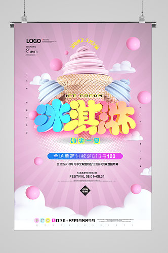 清爽夏日彩色冰淇淋海报