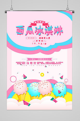 清爽夏日西瓜冰淇淋海报
