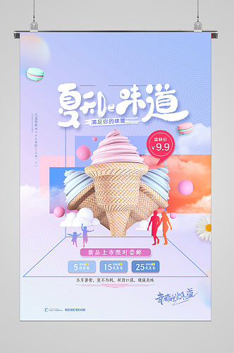 清爽夏日的味道冰淇淋海报