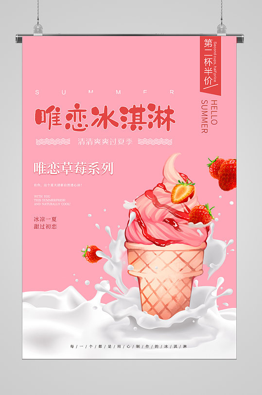 清爽夏日爱恋冰淇淋冰淇淋海报