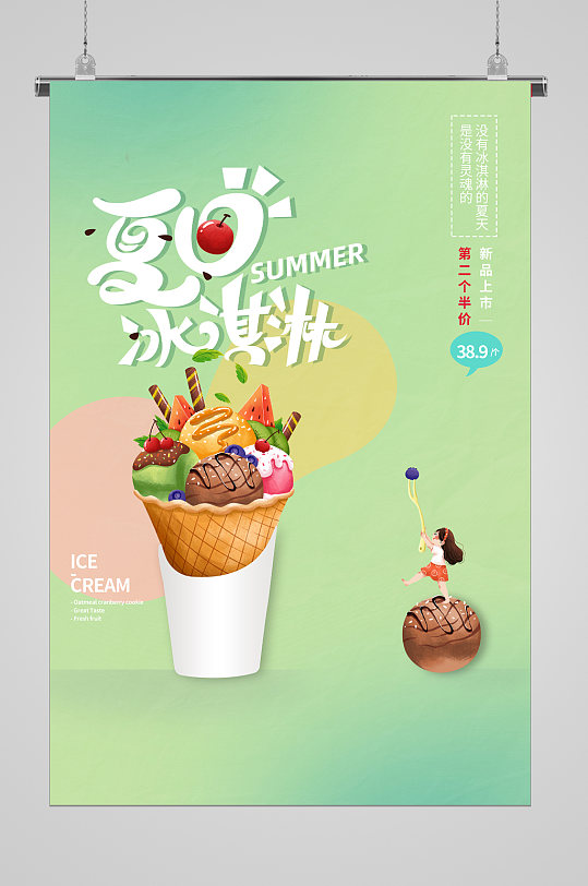 清爽夏日巧克力味冰淇淋海报