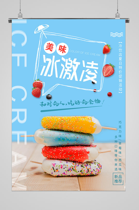 草莓清爽夏日冰淇淋海报
