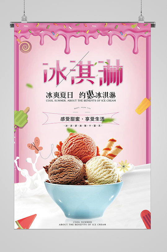 清爽夏日奶油冰淇淋海报
