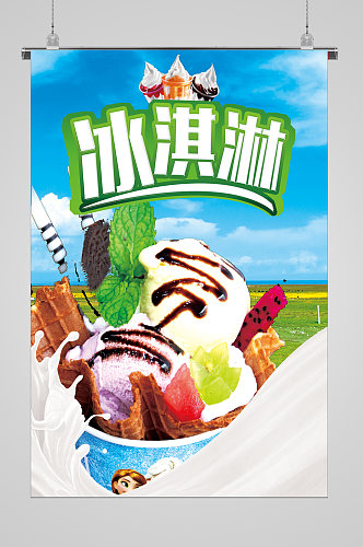 草原清爽夏日冰淇淋海报