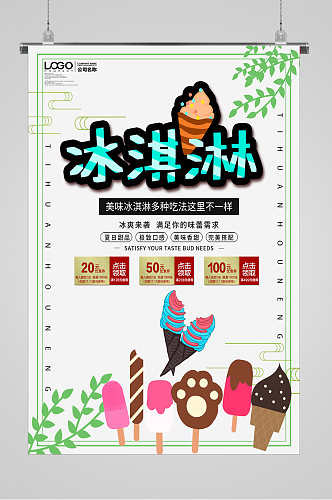 清爽夏日甜品冰淇淋海报